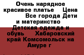 Очень нарядное,красивое платье. › Цена ­ 1 900 - Все города Дети и материнство » Детская одежда и обувь   . Хабаровский край,Комсомольск-на-Амуре г.